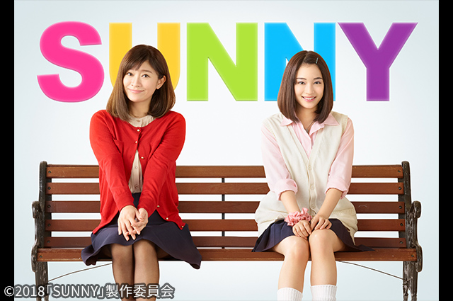 SUNNY　強い気持ち・強い愛