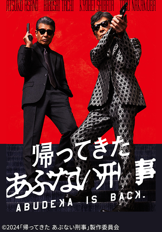 帰ってきた あぶない刑事