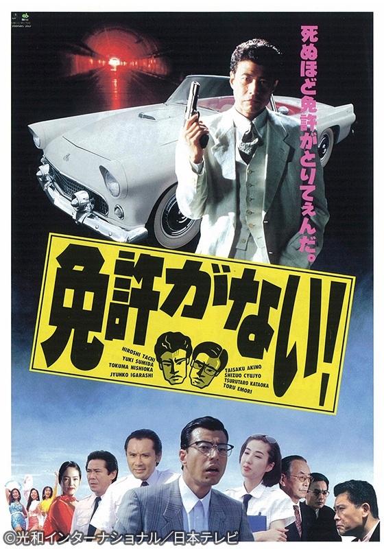 免許がない！