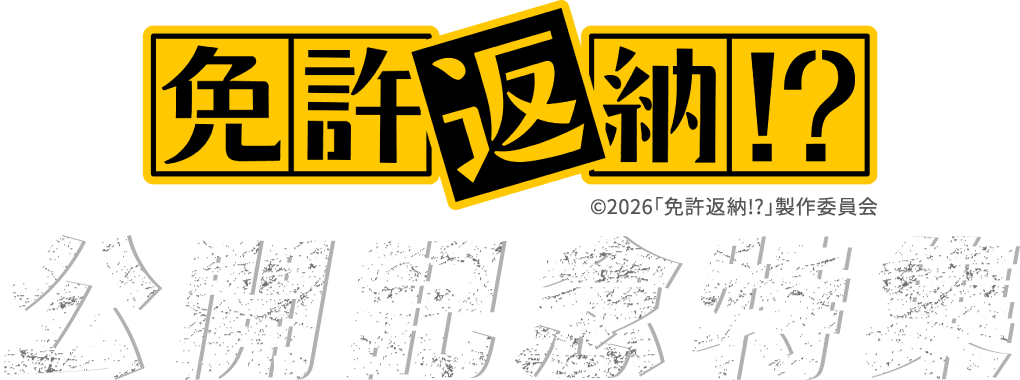 「免許返納!?」公開記念特集