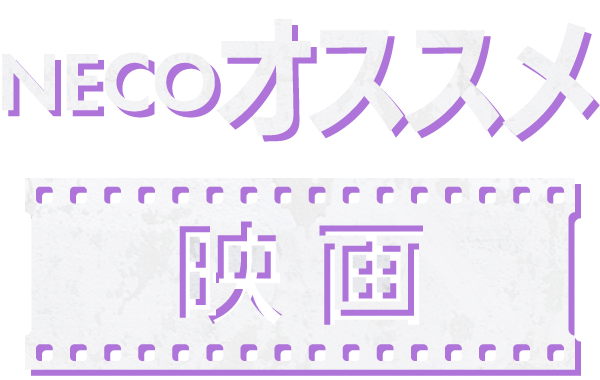 NECOオススメ映画