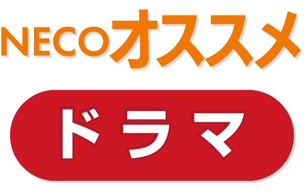 NECOオススメドラマ