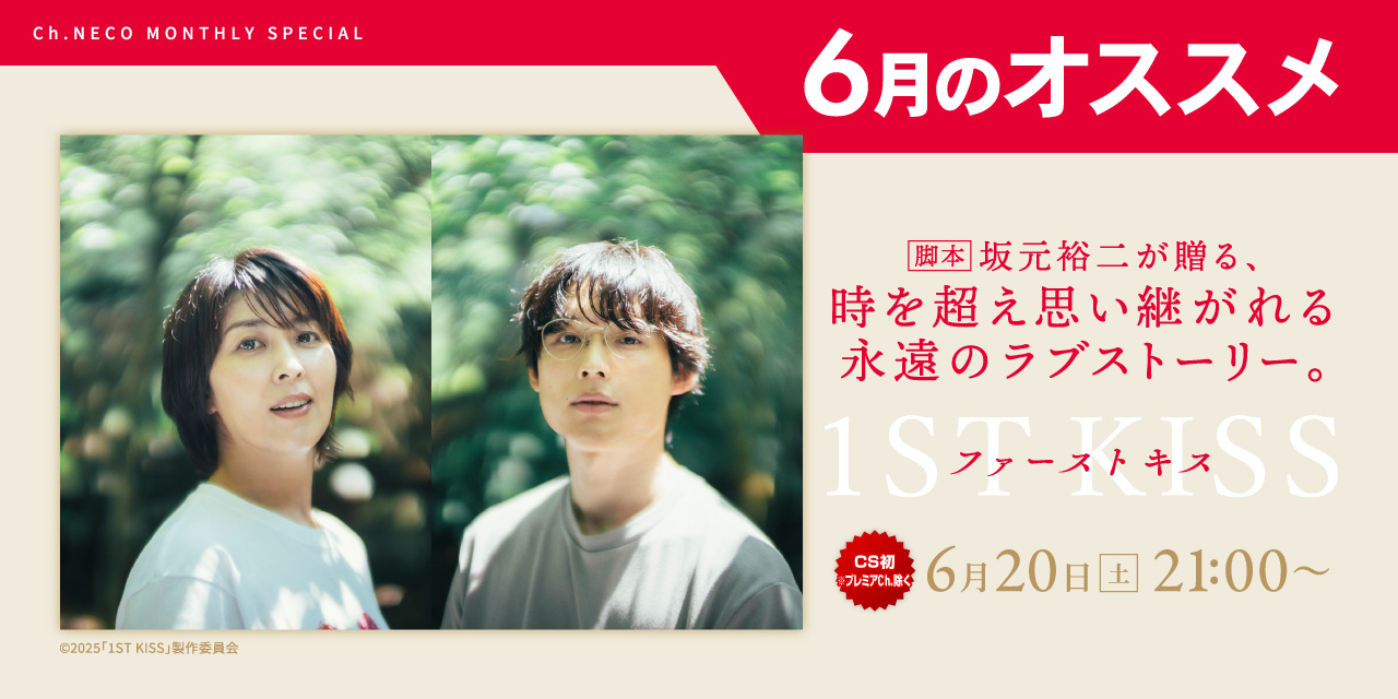 6月のオススメ