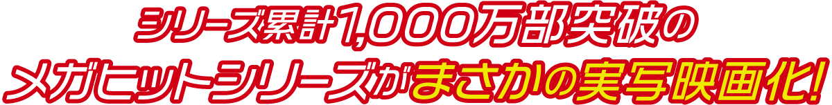 シリーズ累計1,000万部突破のメガヒットシリーズがまさかの実写映画化！