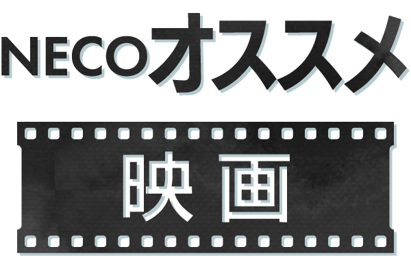NECOオススメ映画