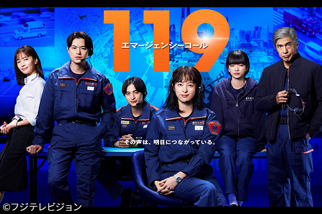 １１９エマージェンシーコール（全11話）