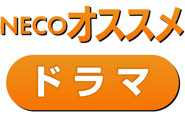 NECOオススメドラマ