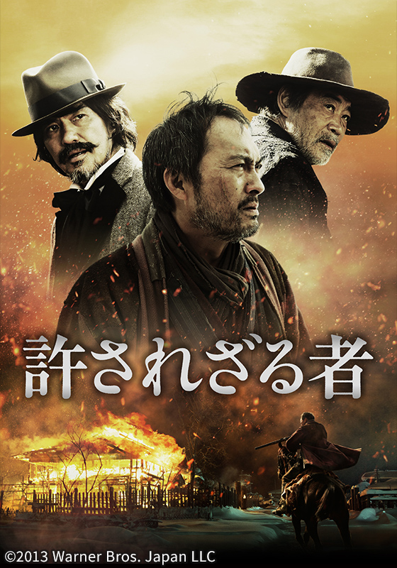 許されざる者