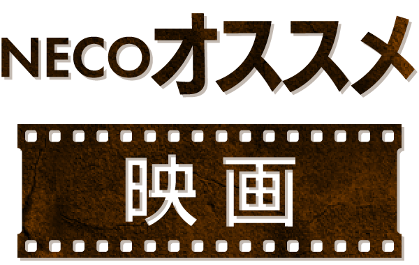 NECOオススメ映画