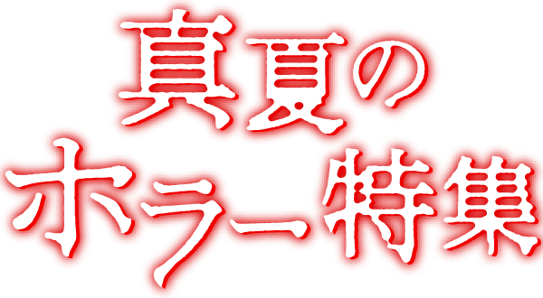 真夏のホラー特集