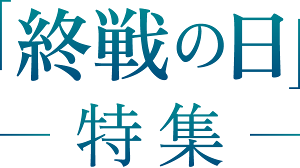 「終戦の日」特集