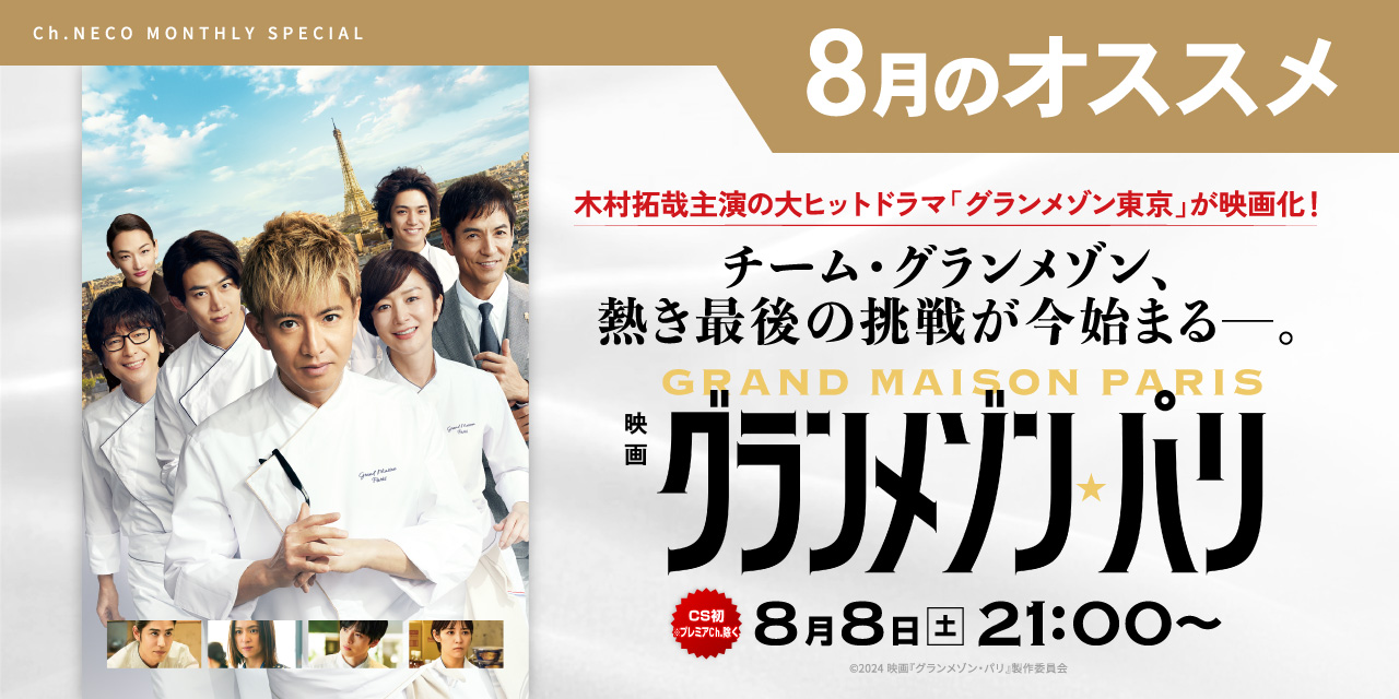 8月のオススメ