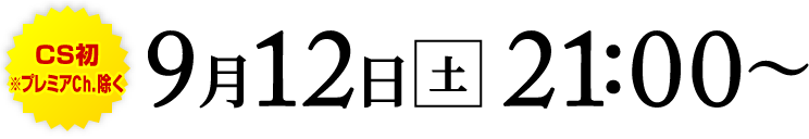 [CS初※プレミアCh.除く]9月12日[土]21:00～