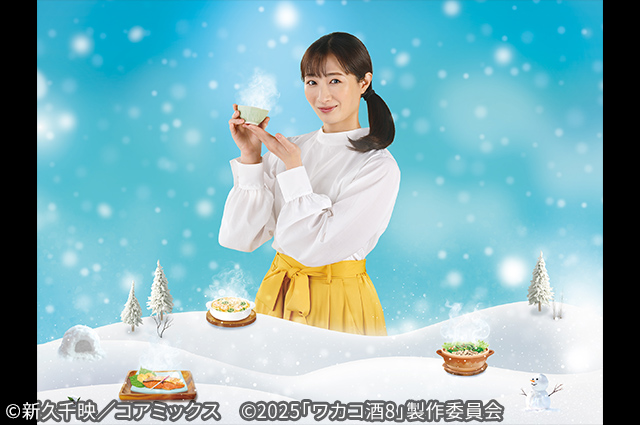 ワカコ酒Season8（全12話）