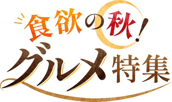 食欲の秋！グルメ特集