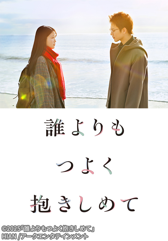 誰よりもつよく抱きしめて