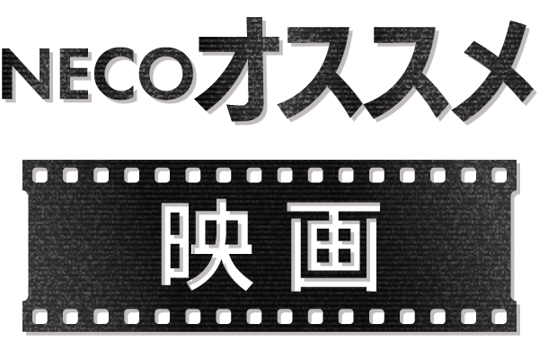 NECOオススメ映画