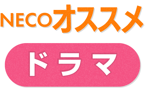 NECOオススメドラマ