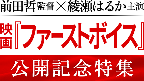 前田哲監督×綾瀬はるか主演 映画『ファーストボイス』公開記念特集