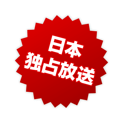 日本独占放送