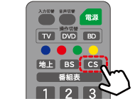 リモコンのCSボタンを押す