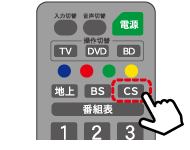 リモコンのＣＳボタンを押す