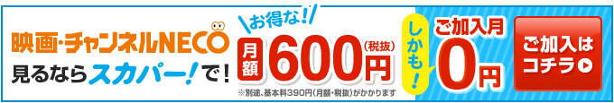 「映画・チャンネルNECO」見るならスカパー!で ご加入はコチラ