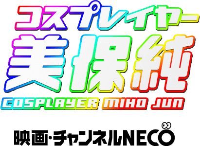 コスプレイヤー・美保純