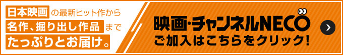映画・チャンネルNECO ご加入はこちらをクリック!