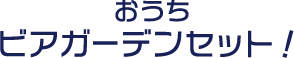 おうちビアガーデンセット！