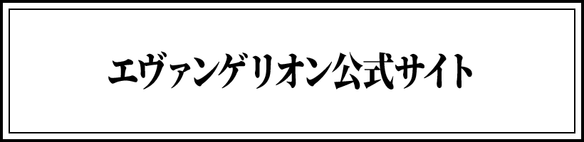 エヴァンゲリオン公式サイト