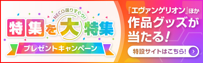 NECO選りすぐり！　特集を大特集プレゼントキャンペーン