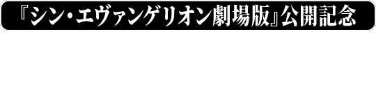 『シン・エヴァンゲリオン劇場版』公開記念 『エヴァンゲリオン』シリーズ 映画・チャンネルNECOで一挙放送!