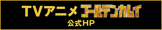 TVアニメ「ゴールデンカムイ」公式HP
