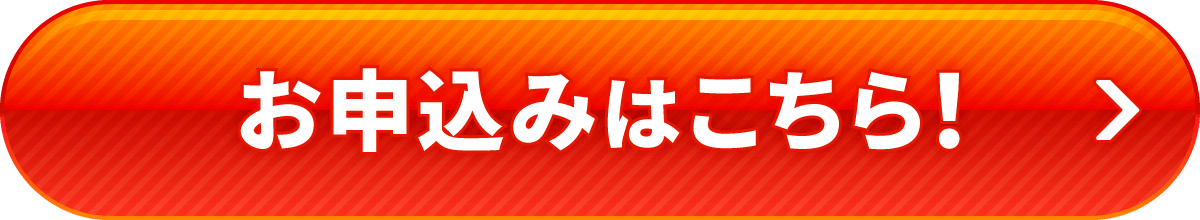 お申込みはこちら！