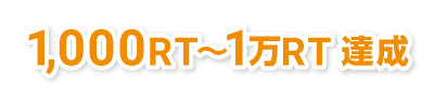 1,000RT〜1万RT 達成