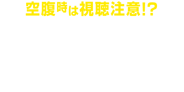 空腹時は視聴注意!?あなたの胃袋を直撃するグルメドラマ・映画を9〜11月にかけ特集放送! 田中要次さん、島崎和歌子さんによるショートストーリー仕立ての番宣も公開中！