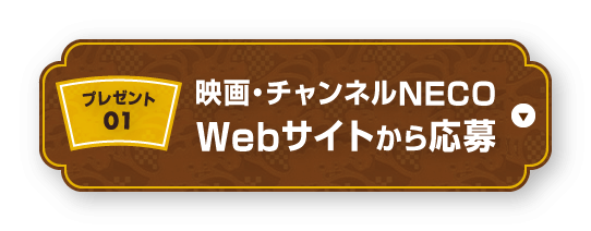 【プレゼント01】映画・チャンネルNECO Webサイトから応募