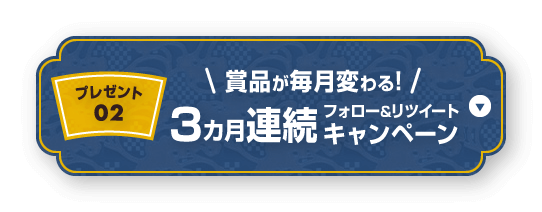 【プレゼント02】賞品が毎月変わる! 3カ月連続フォロー&リツイートキャンペーン