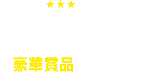 ３つ星★★★グルメドラマ・映画スペシャル放送記念 あなたの五感と胃袋を満たす豪華賞品が当たる!