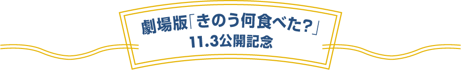 劇場版「きのう何食べた?」11.3公開記念