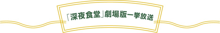 「深夜食堂」劇場版一挙放送