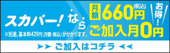 スカパー！なら月額660円（税込）ご加入月0円 お得！