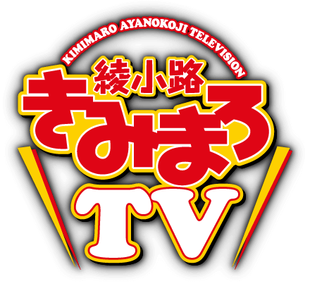 綾小路きみまろTV