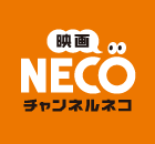 映画・チャンネルNECO