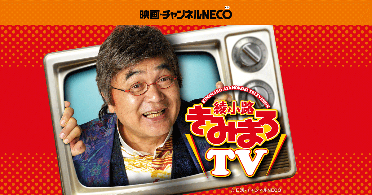 綾小路きみまろ　ますだおかだ　アンジャッシュ 綾小路きみまろ×香取慎吾の師弟愛トーク！師匠のロケMCぶりに