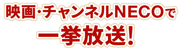 映画・チャンネルNECOで一挙放送！