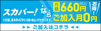 スカパー！なら月額660円（税込）ご加入月0円 お得！