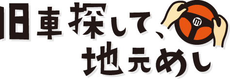 旧車探して、地元めし