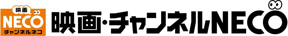 映画・チャンネルNECO
